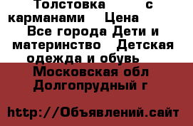 Толстовка adidas с карманами. › Цена ­ 250 - Все города Дети и материнство » Детская одежда и обувь   . Московская обл.,Долгопрудный г.